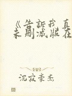 《告诉我真相》未删减版在线观看