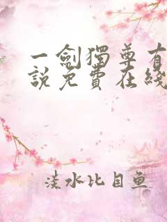 一剑独尊有声小说免费在线收听