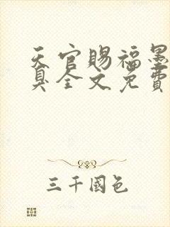 天官赐福墨香铜臭全文免费读
