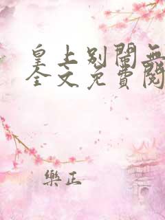 皇上别闹无删减全文免费阅读