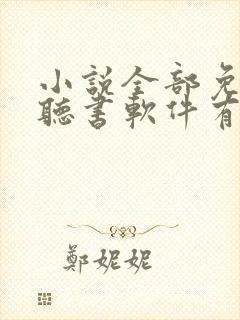 小说全部免费的听书软件有哪些