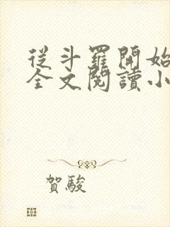 从斗罗开始打卡全文阅读小说