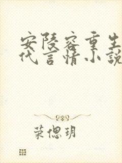 安陵容重生文现代言情小说