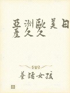 亚洲欧美日韩国产久久