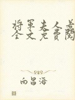 将军夫人惹不得全文免费阅读完结篇