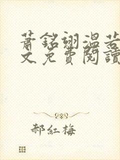 萧铭翊温若梨全文免费阅读