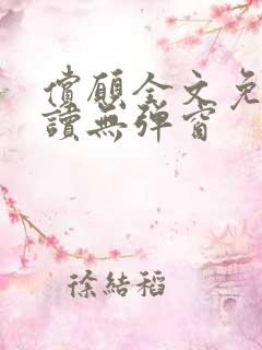 偿愿全文免费阅读无弹窗