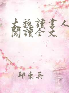 大魏读书人小说阅读全文