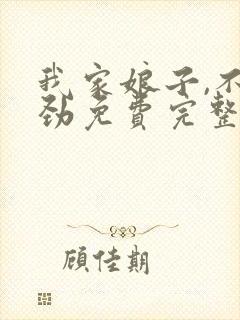 我家娘子,不对劲免费完整版