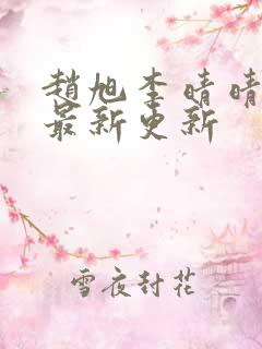 赵旭李晴晴小说最新更新