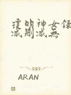 琼明神女录未删减删减无
