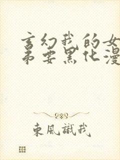 玄幻我的女帝徒弟要黑化漫画免费观看