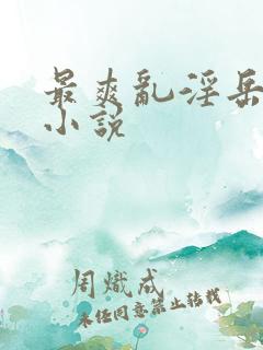 最爽乱淫岳合集小说