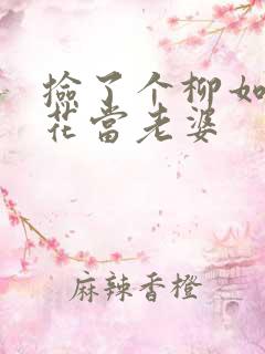 捡了个柳如烟校花当老婆
