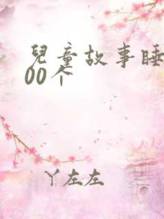 儿童故事睡前100个