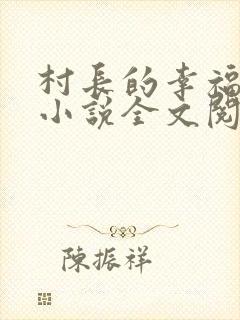 村长的幸福生活小说全文阅读免费