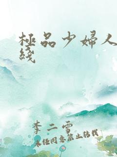 极品少妇人妻在线