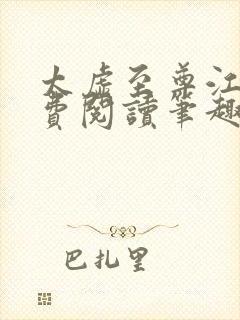 太虚至尊江凡免费阅读笔趣阁1297