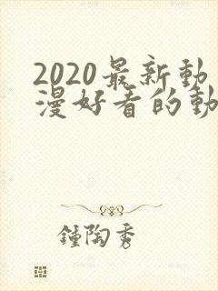 2020最新动漫好看的动漫动漫排行榜