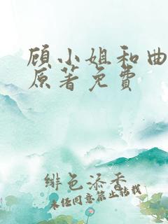 顾小姐和曲小姐原著免费