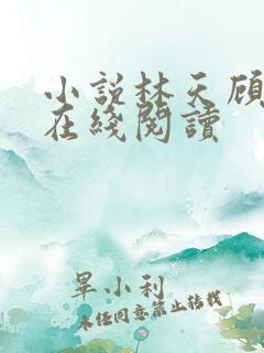 小说林天顾悦瑶在线阅读
