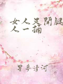 女人叉开腿让男人一捅