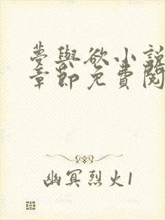 梦与欲小说全部章节免费阅读