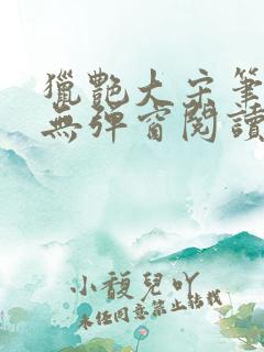 猎艳大宋笔趣阁无弹窗阅读