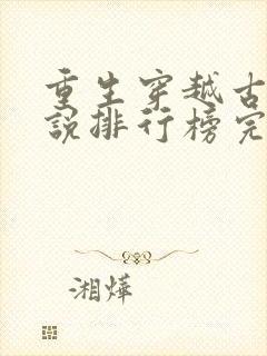 重生穿越古代小说排行榜完本