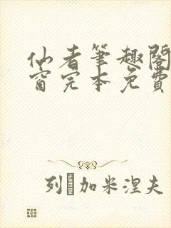 仙者笔趣阁无弹窗完本免费阅读