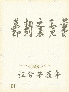 万相之王最新章节列表免费阅读