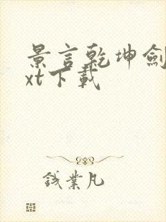 景言乾坤剑神txt下载
