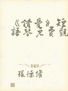 《错爱》短剧汪语琴免费观看第二季全集
