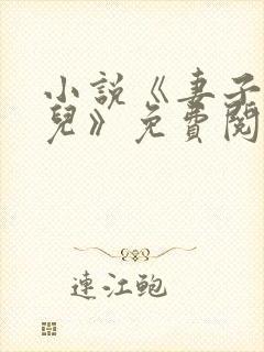 小说《妻子和女儿》免费阅读