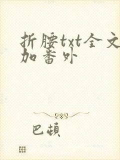 折腰txt全文加番外