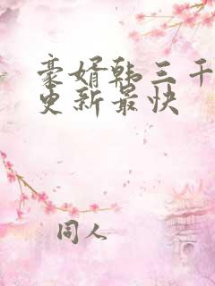 豪婿韩三千哪里更新最快