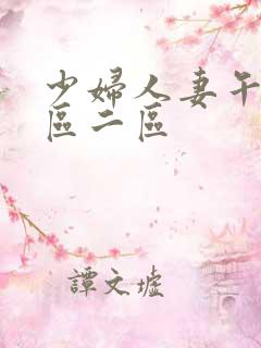 少妇人妻午夜一区二区