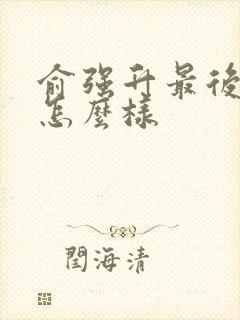 俞强升最后结局怎么样