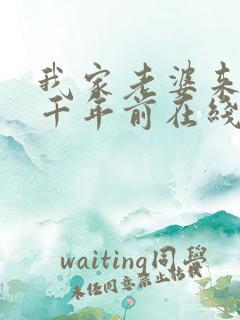 我家老婆来自一千年前在线阅读
