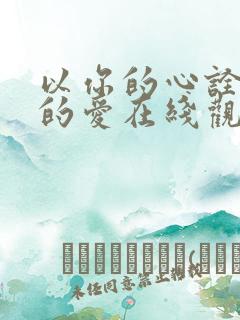 以你的心诠释我的爱在线观看泰剧