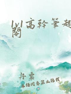 1v1高干笔趣阁