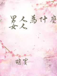 男人为什么要操女人