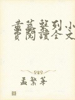 黄蓉系列小说免费阅读全文