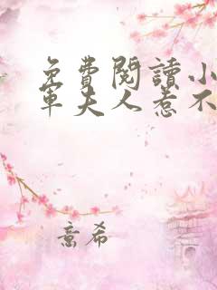 免费阅读小说将军夫人惹不得