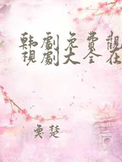 韩剧免费观看电视剧大全在线观看