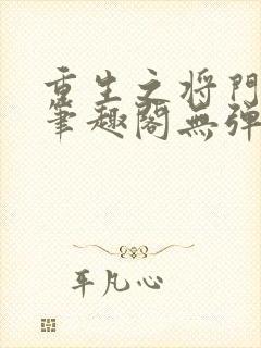 重生之将门毒后笔趣阁无弹窗