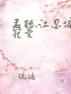 孟听,江忍偏偏宠爱
