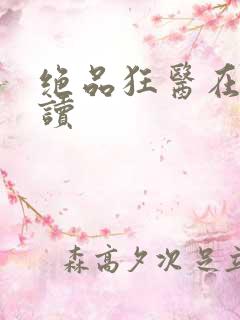 绝品狂医在线阅读