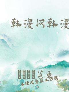 韩漫网韩漫