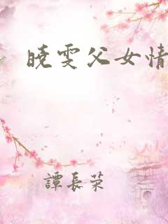 晓雯父女情深